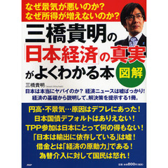 三橋貴明の「日本経済」の真実がよくわかる本　図解