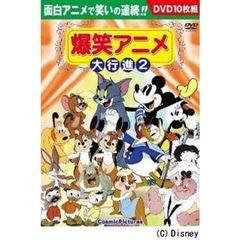 ＤＶＤ　爆笑アニメ大行進　　　２