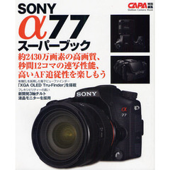 ＳＯＮＹα７７スーパーブック　高画質＆高速連写を楽しもう