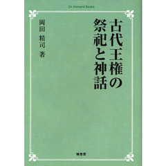 古代王権の祭祀と神話　オンデマンド版