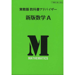実教版教科書アドバイザー３０５新版数学Ａ