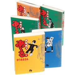 究極超人あ-る　全巻セット　（全5巻）