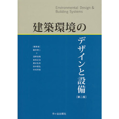建築環境のデザインと設備　第２版