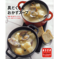 具だくさんおかずスープ　野菜・肉・魚がたっぷり！これ１品でメインになる！