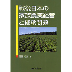 戦後日本の家族農業経営と継承問題