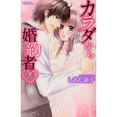 カラダから婚約者