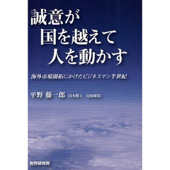 誠意が国を越えて人を動かす　海外市場開拓にかけたビジネスマン半世紀