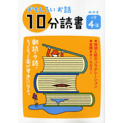 おもしろいお話１０分読書　めやす小学４年