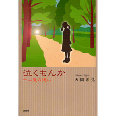 泣くもんか　十二歳の迷い