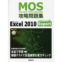 MOS 攻略問題集 MICROSOFT EXCEL 2010 EXPERT (MOS攻略問題集シリーズ)