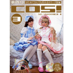 手作りＣＯＳ！　３　復刻版　はじめてさんでも作れるロリータ服編