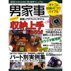 男家事（ダンカジ）　Ｒ３０のための「男の家事マニュアル」　今日からはじめてみる