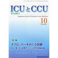 ＩＣＵとＣＣＵ　集中治療医学　Ｖｏｌ．３５Ｎｏ．１０（２０１１－１０）　βブロッカーをめぐる話題