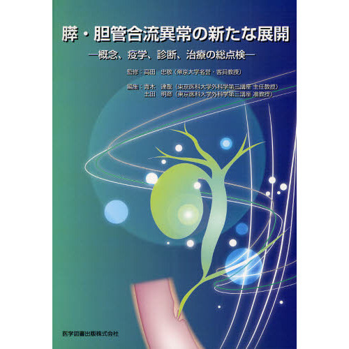 膵・胆管合流異常の新たな展開 概念、疫学、診断、治療の総点検
