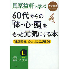 貝原益軒に学ぶ６０代からの「体・心・頭」をもっと元気にする本　「生涯現役」の人はここが違う！