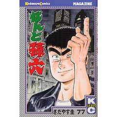 なんと孫六　　７７