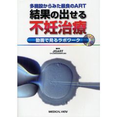 結果の出せる不妊治療　多施設からみた最良のＡＲＴ　動画で見るラボワーク