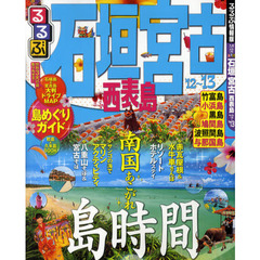 るるぶ石垣宮古西表島　’１２～’１３