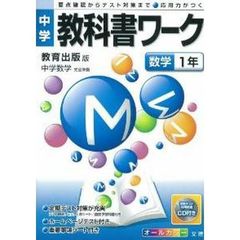 中学教科書ワーク　教出版　数学１