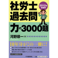 社労士過去問力の３０００題　２０１２年受験用