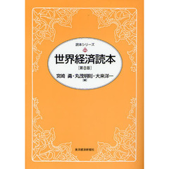 単行本ISBN-10大予測 ２０１０年の世界と日本/東洋経済新報社/宮崎勇