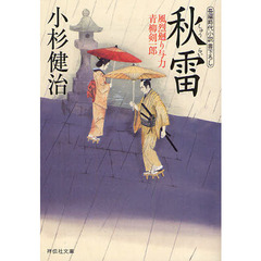 秋雷　長編時代小説書下ろし