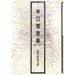 岡井 隆　けさのことば ４冊セット 新輯 けさのことば4』岡井隆 - 砂子屋書房