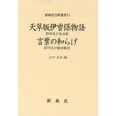 天草版伊曽保物語　影印及び全注釈