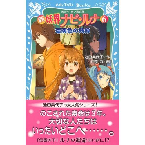 新妖界ナビ・ルナ 6 瑠璃色の残像 通販｜セブンネットショッピング
