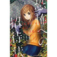 恐怖への招待状