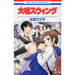 大嘘スウィング