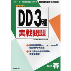 工事担任者ＤＤ３種実戦問題　２０１２春