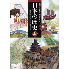 地図・年表・図解でみる日本の歴史　上