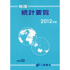 地理統計要覧　Ｖｏｌ．５２（２０１２年版）