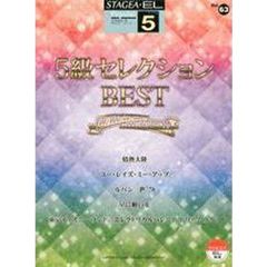 STAGEA・EL ポピュラー 5級　Vol.63 5級セレクションBEST　改訂２版