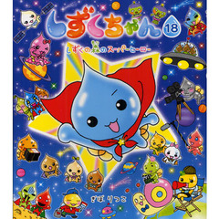 しずくちゃん　１８　しずくの森のスーパーヒーロー