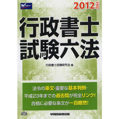 行政書士試験六法　２０１２年度版