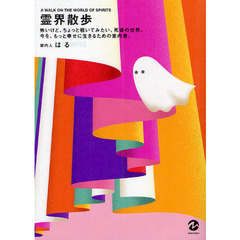 霊界散歩　怖いけど、ちょっと覗いてみたい、死後の世界。今を、もっと幸せに生きるための案内書。