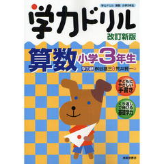 学力ドリル算数　小学３年生　改訂新版