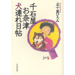 千石屋お奈津犬連れ日帖