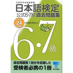 日本語検定公式６・７級過去問題集　平成２４年度版