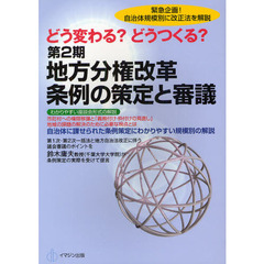 どう変わる？どうつくる？第２期地方分権改革条例の策定と審議　自治体規模別に改正法を解説