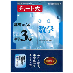 チャート式基礎からの中学３年数学