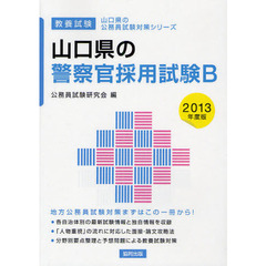 山口県の警察官採用試験Ｂ　教養試験　２０１３年度版