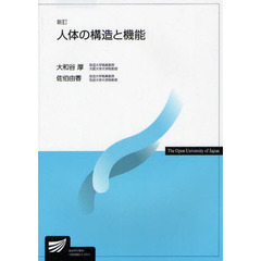 人体の構造と機能　新訂