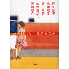 旅の終わり、始まりの旅