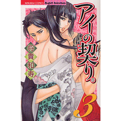 アイの契り。　　　３