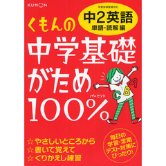 くもんの中学基礎がため１００％中２英語　〔２０１２〕改訂新版単語・読解編