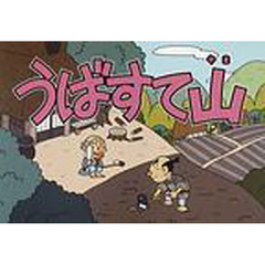 うばすて山