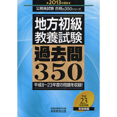 地方初級・教養試験過去問３５０　平成８～２３年度の問題を収録！　２０１３年度版